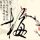 醉玲珑